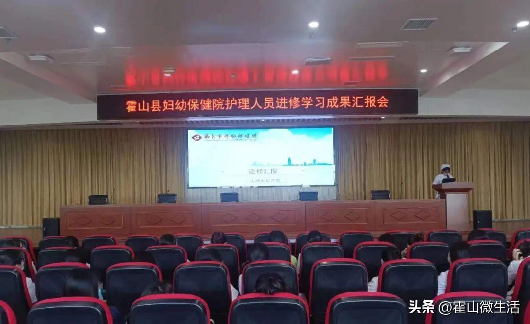 霍山县妇幼保健院护理部组织召开护士进修学习成果汇报会