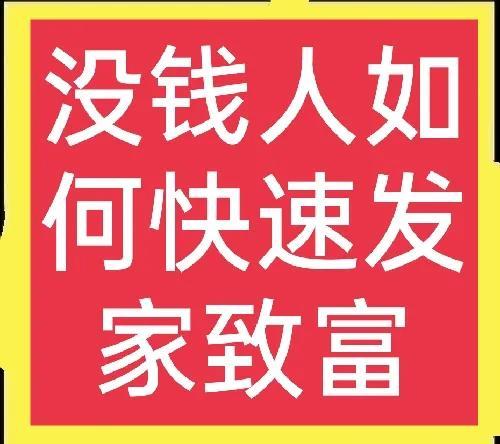 农村人没钱、没关系，如何才能快速致富？