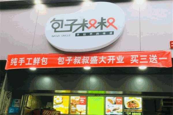 包子叔叔