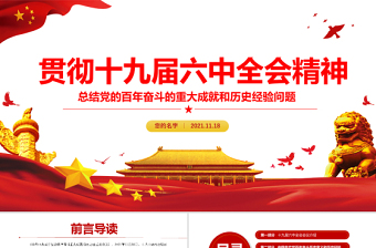 十九届六中全会精神PPT红色简洁党的百年奋斗重大成就和历史经验党员学习党课课件