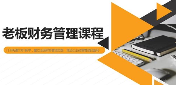 老板财务管理实战课程