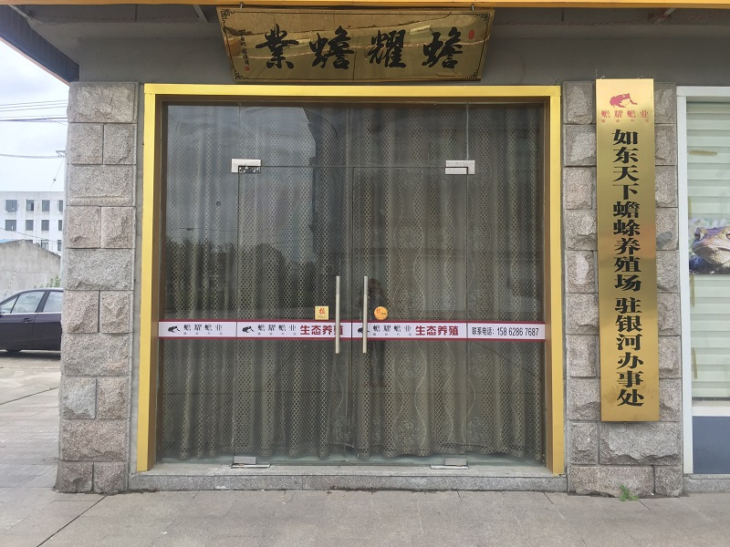 如东天下蟾蜍养殖场 企业简介