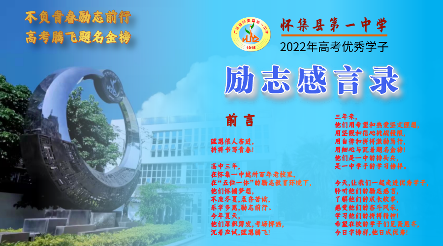 怀集一中2022年优秀学子励志感言录