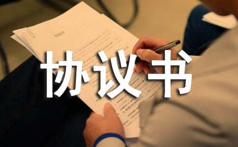 修路协议书范文9篇