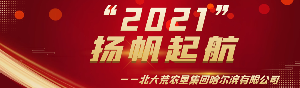 唱响畜禽养殖致富歌——哈尔滨有限公司畜牧产业转型发展纪实