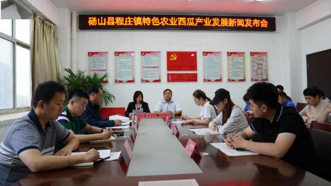 程庄镇特色农业西瓜产业发展情况如何？这场新闻发布会告诉你！
