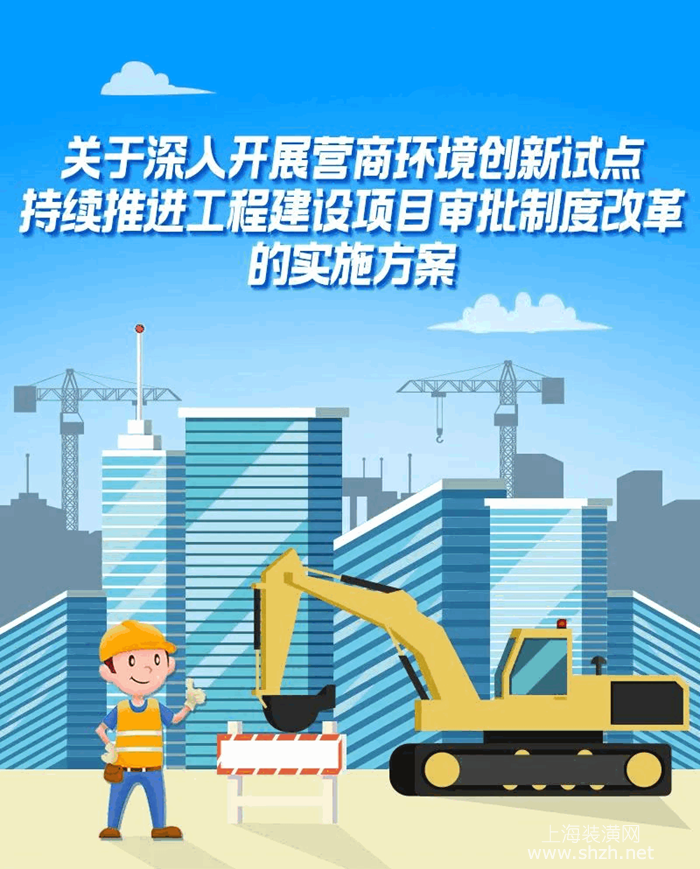 关于深人开展营商环境创新试点，持续推进工程建设项目审批制度改革的实施方案