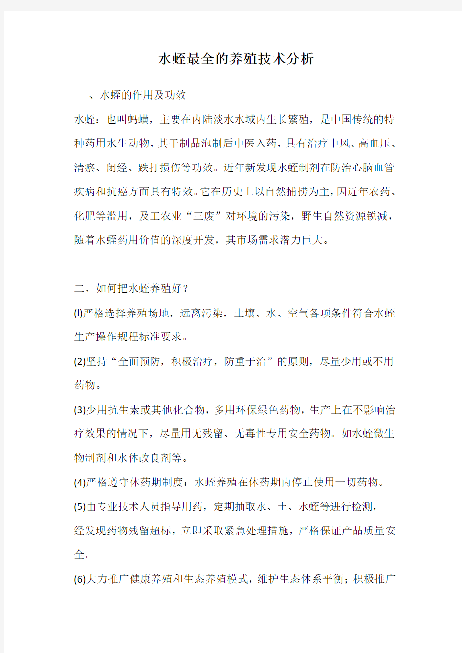 水蛭最全的养殖技术分析