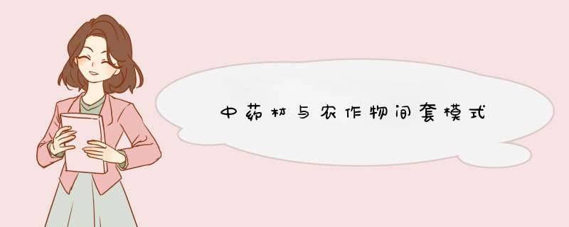 ﻿中药材与农作物间套模式