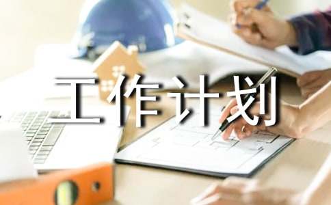 村庄工作计划