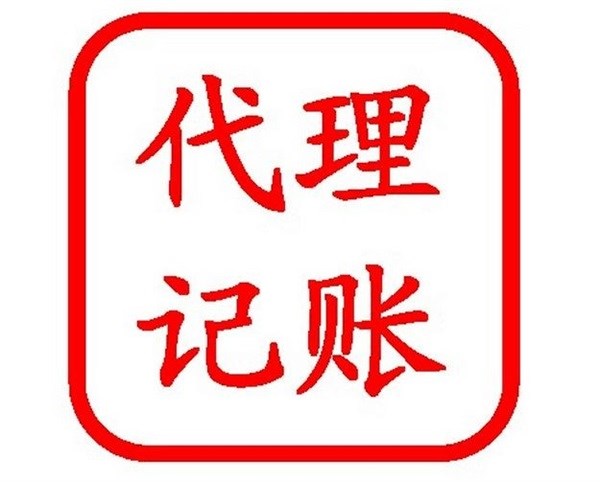 代理记账的经验_代理记账服务优势_有经验代理记账优质商家