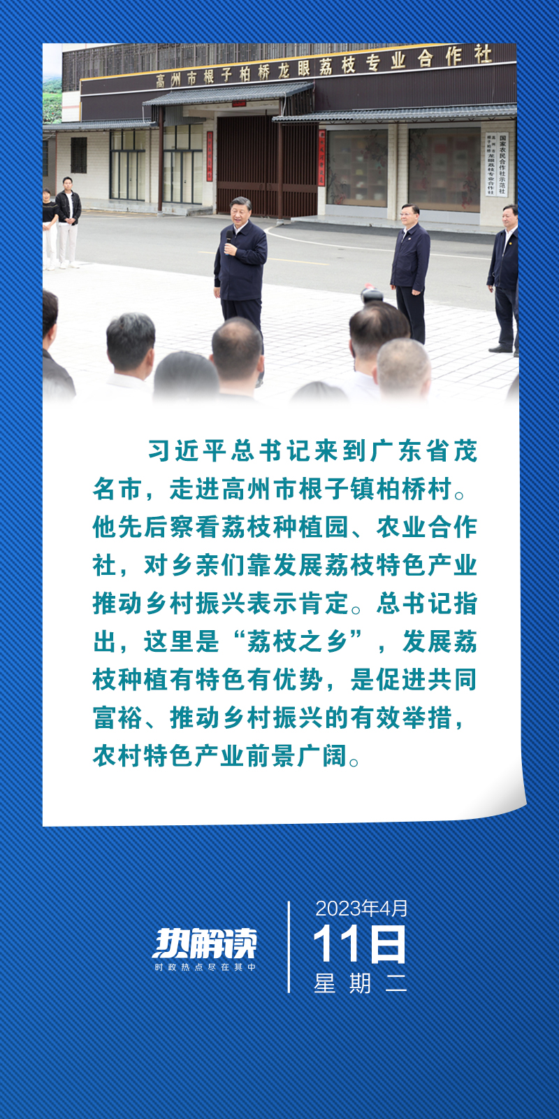热解读｜来到“荔枝之乡” 总书记再次走进合作社有何深意？