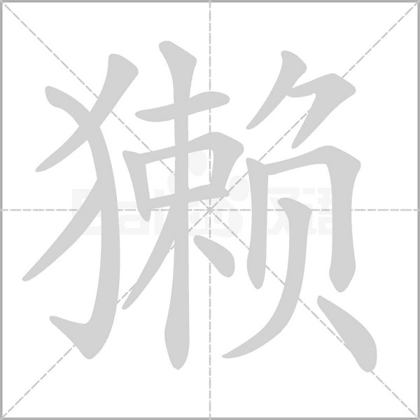 獭念什么字