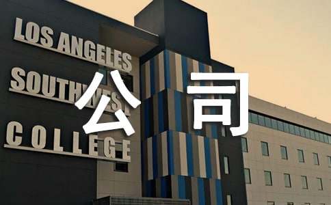 公司经验交流发言稿