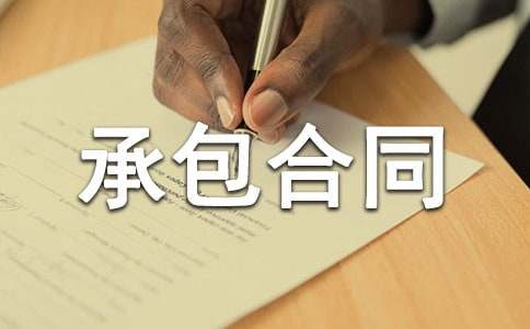 大棚的承包合同