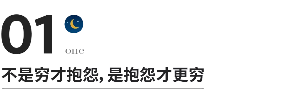 人千万不要喊穷，看完你就明白了