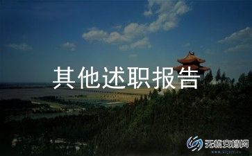 银行对公柜述职报告5篇