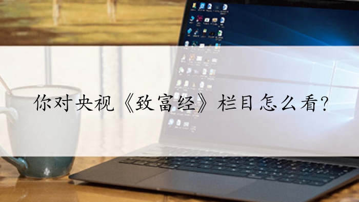 你对央视《致富经》栏目怎么看？