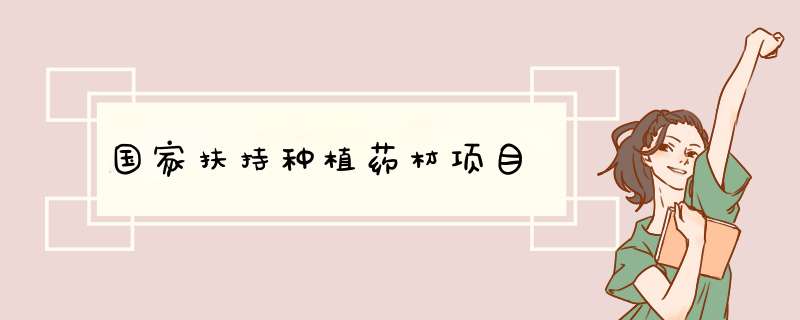 国家扶持种植药材项目