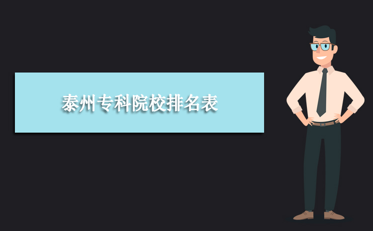 2023年泰州专科院校排名表,泰州专科院校录取分数线排行榜