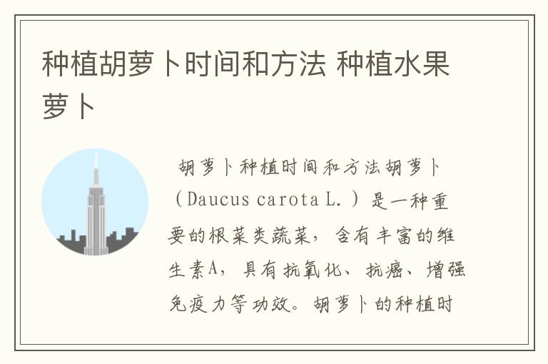 春季罗卜种植_春季胡萝卜种植技术_胡罗卜的种植技木