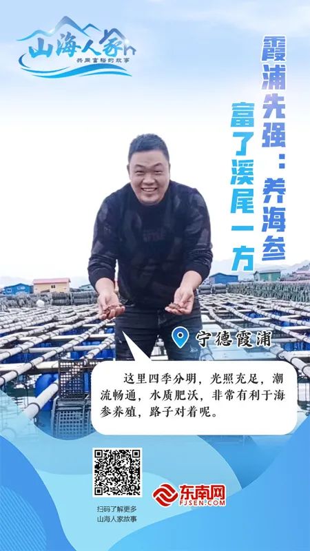 山海人家丨霞浦先强：养海参，富了溪尾一方