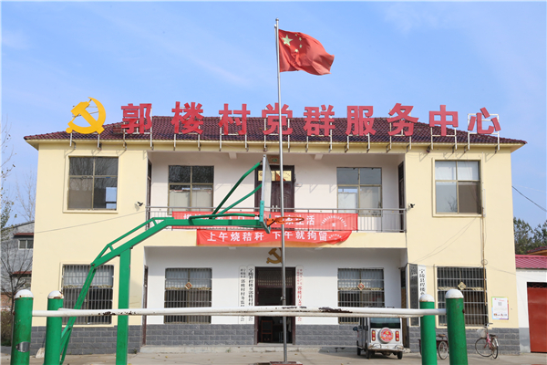 郭楼村党群服务中心