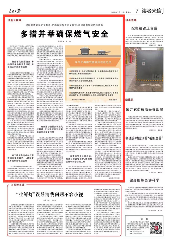[人民日报]多措并举确保燃气安全（金台视线）