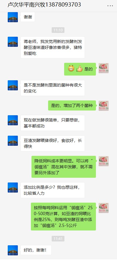 客户反馈99多功能饲料发酵剂升级发酵豆渣效果好.jpg