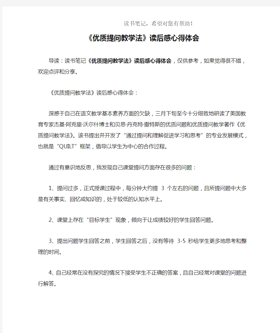 《优质提问教学法》读后感心得体会