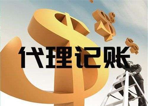 代理记账的经验_有经验代理记账优质商家_代理记账如何提高服务