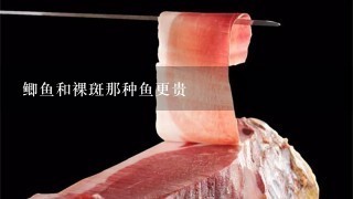 鲫鱼和裸斑那种鱼更贵