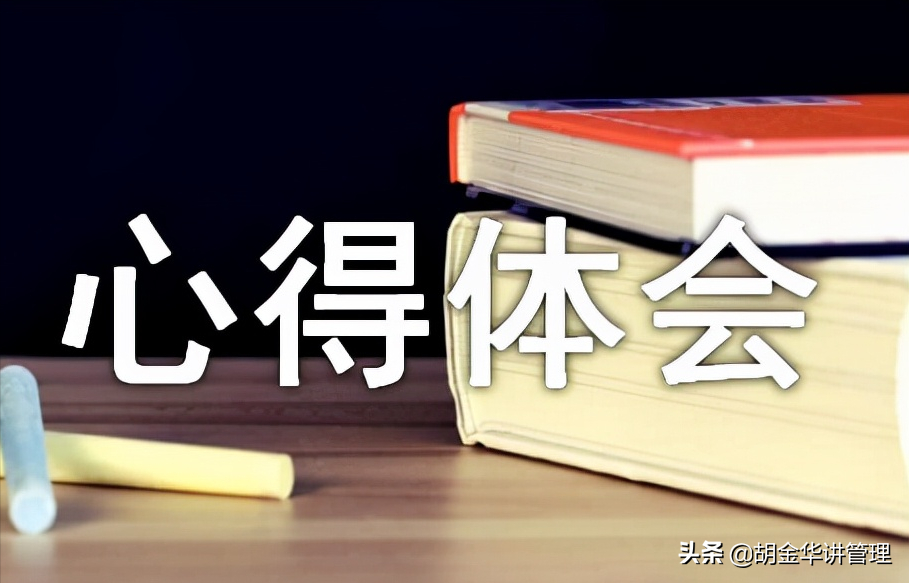 胡金华：我对企业管理的五点体会