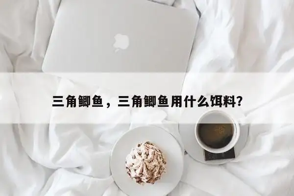 优质鲫鱼养殖技术_养殖鲫鱼优质技术有哪些_养殖鲫鱼优质技术视频
