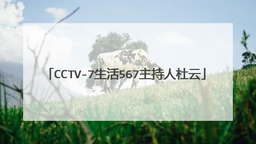 CCTV-7生活567主持人杜云