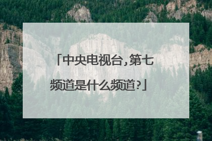 中央电视台,第七频道是什么频道?