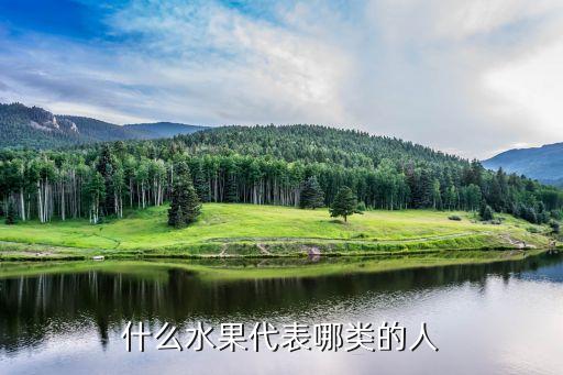 什么水果代表哪类的人