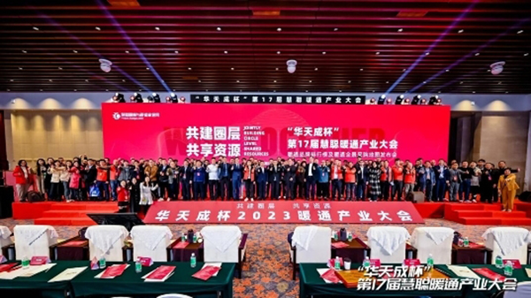 共建圈层，共享资源！“华天成杯”第17届慧聪暖通产业大会圆满举办