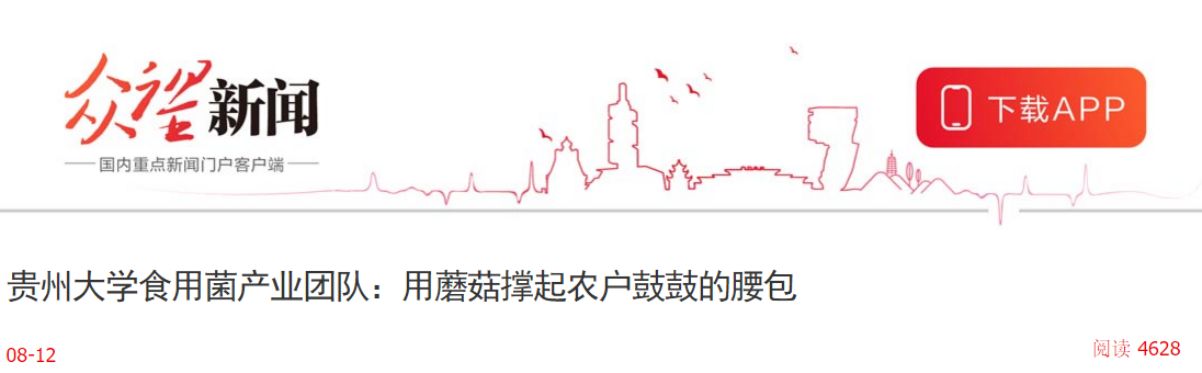 多彩贵州网-众望新闻：贵州大学食用菌产业团队：用蘑菇撑起农户鼓鼓的腰包