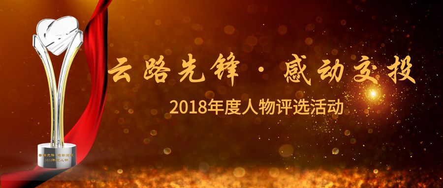 请您投票！谁是云路先锋·感动交投2018年度人物？