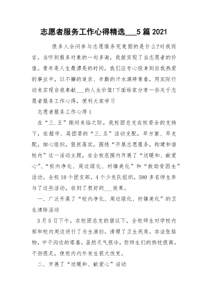 志愿者服务工作心得精选___5篇整理版
