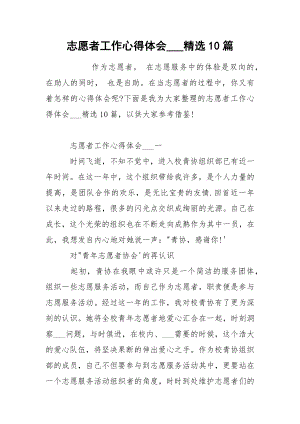 志愿者工作心得体会___精选10篇终稿
