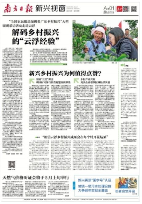 《南方日报》刊登新兴乡村振兴为何值得点赞？