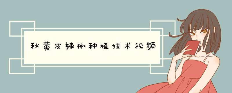 秋黄皮辣椒种植技术视频