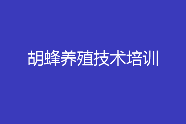 胡蜂养殖技术培训