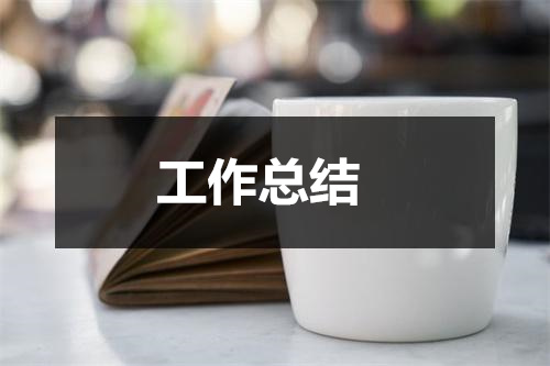 县区规划工作总结：带着经验与教训，迈向更美好的未来