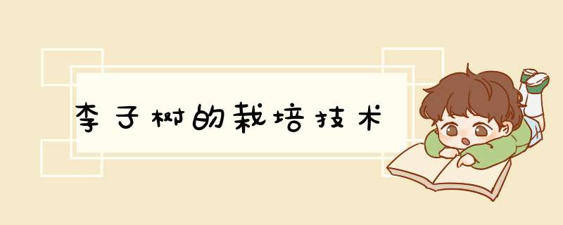 李子树的栽培技术