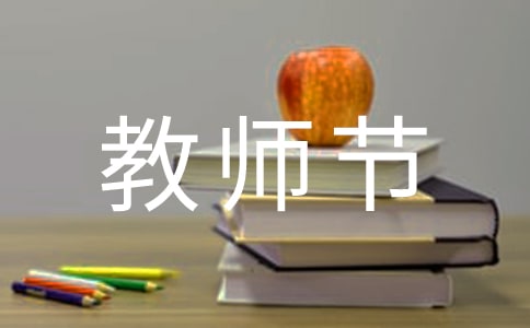 优质教师节的心得体会