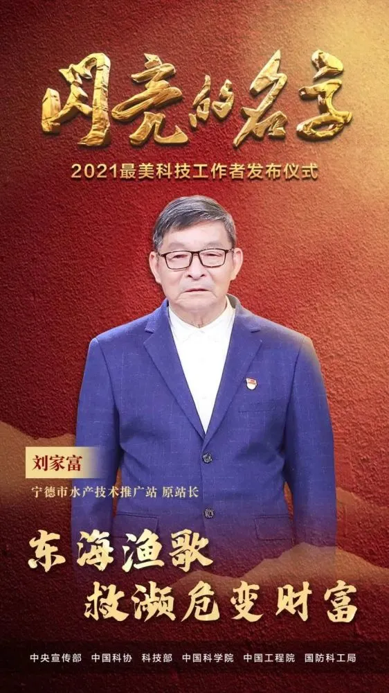 【弘扬科学家精神】刘家富：“大黄鱼之父” 毕生致力于成果转化技术推广｜最美科技工