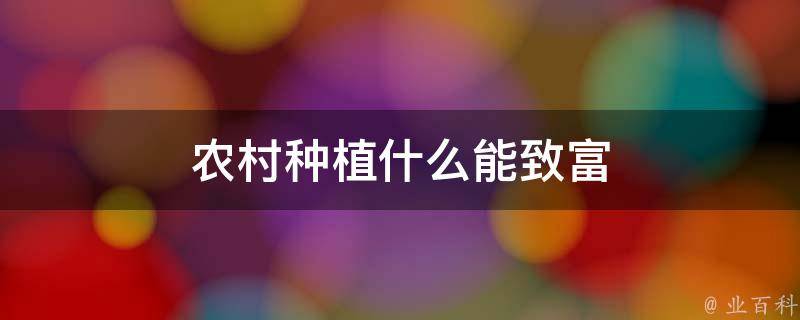 农村种植什么能致富